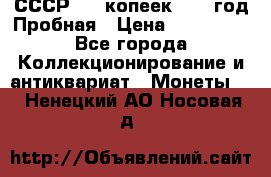СССР. 20 копеек 1961 год Пробная › Цена ­ 280 000 - Все города Коллекционирование и антиквариат » Монеты   . Ненецкий АО,Носовая д.